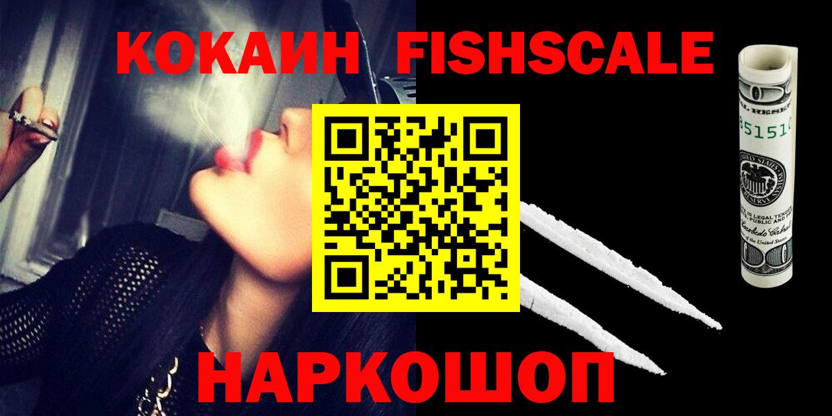Кокаин Fish Scale Лянтор